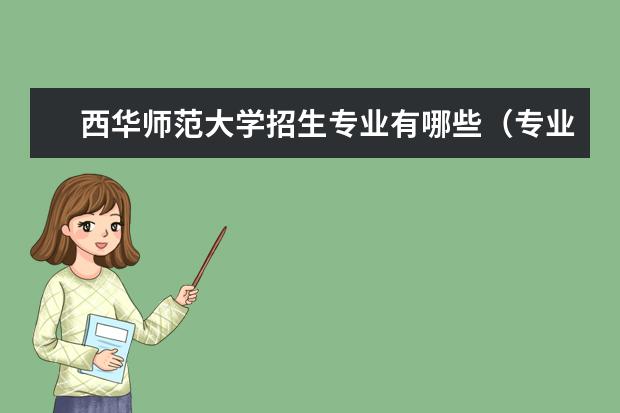 西华师范大学招生专业有哪些（专业目录大全）