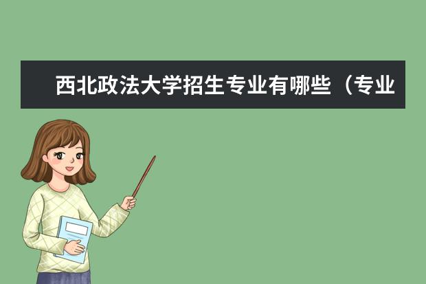 西北政法大学招生专业有哪些（专业目录大全）