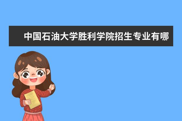 中国石油大学胜利学院招生专业有哪些（专业目录大全）