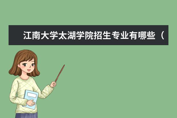 江南大学太湖学院招生专业有哪些（专业目录大全）