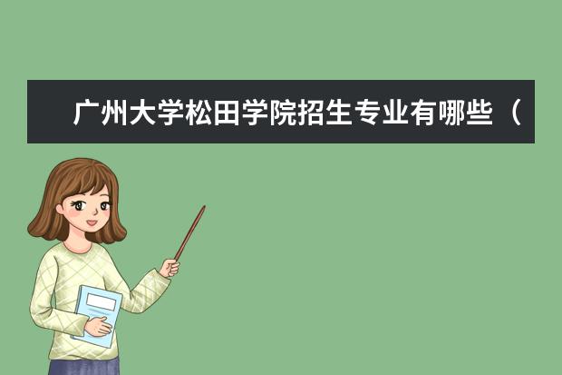 广州大学松田学院招生专业有哪些（专业目录大全）