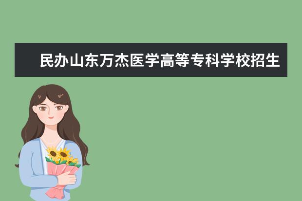 民办山东万杰医学高等专科学校招生专业有哪些（专业目录大全）