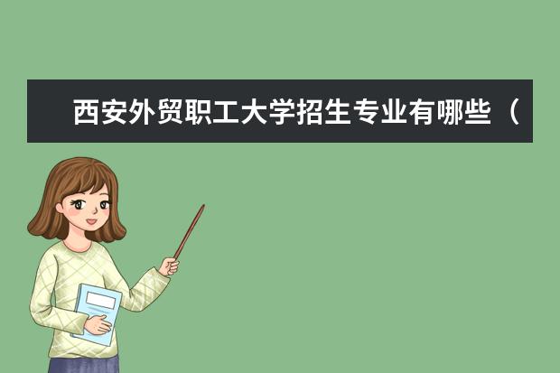 西安外贸职工大学招生专业有哪些（专业目录大全）