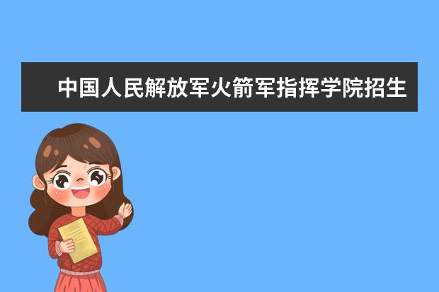 火箭军工程大学招生专业有哪些（专业目录大全）