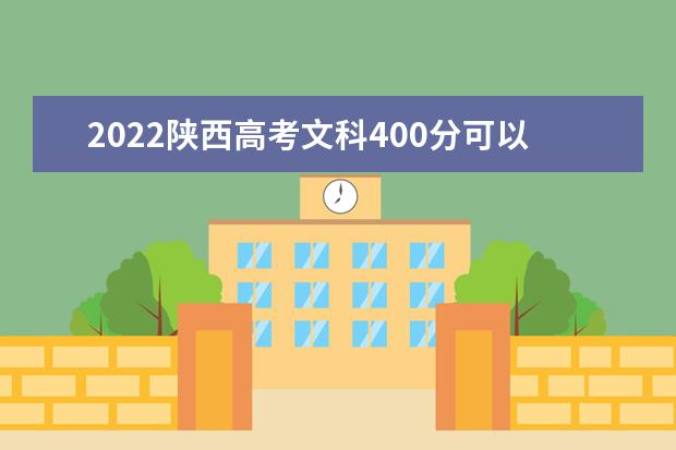 2022陕西高考文科400分可以考什么学校