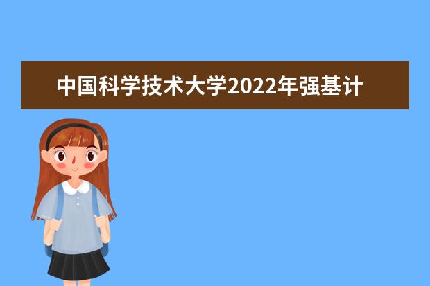 中国科学技术大学2022年强基计划招生简章