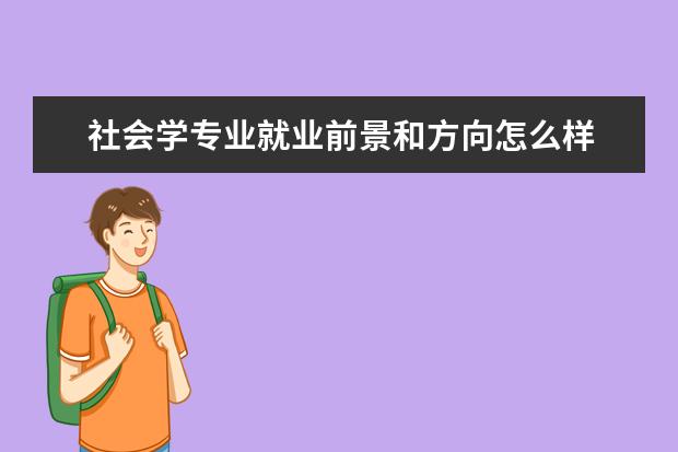 社会学专业就业前景和方向怎么样