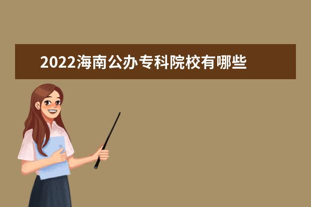 2022海南公办专科院校有哪些 海南公办专科院校名单