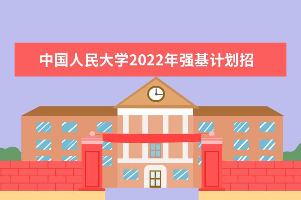 中国人民大学2022年强基计划招生简章