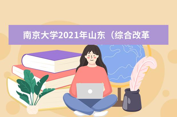 南京大学2021年山东（综合改革）统招录取分数线