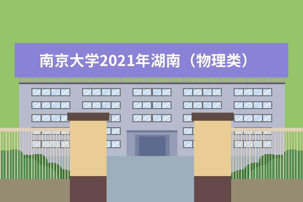 南京大学2021年湖南（物理类）统招录取分数线