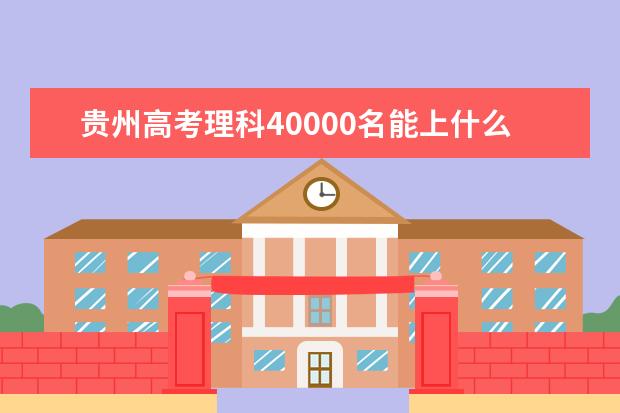 贵州高考理科40000名能上什么大学