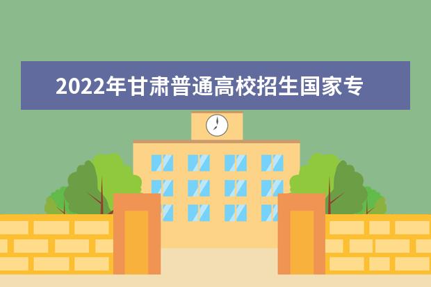 2022年甘肃普通高校招生国家专项、高校专项及地方专项政策解读