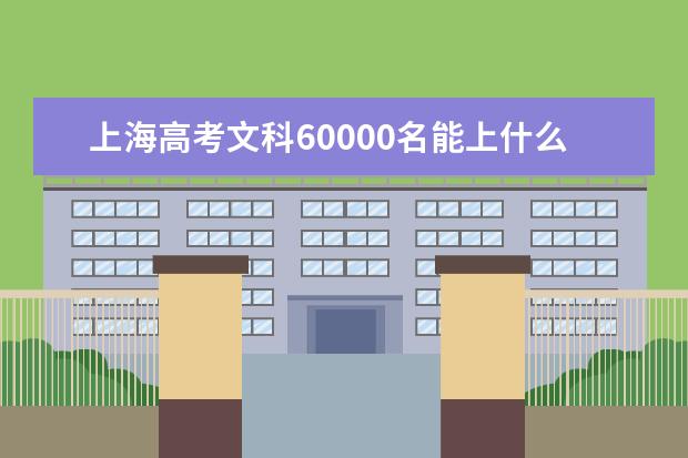 上海高考文科60000名能上什么大学