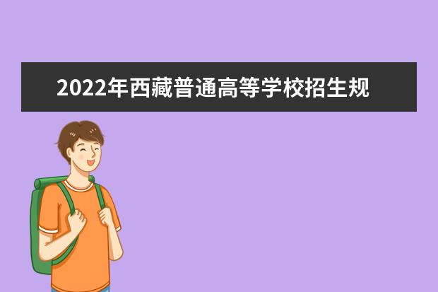 2022年四川普通高考实施规定解读（志愿篇）