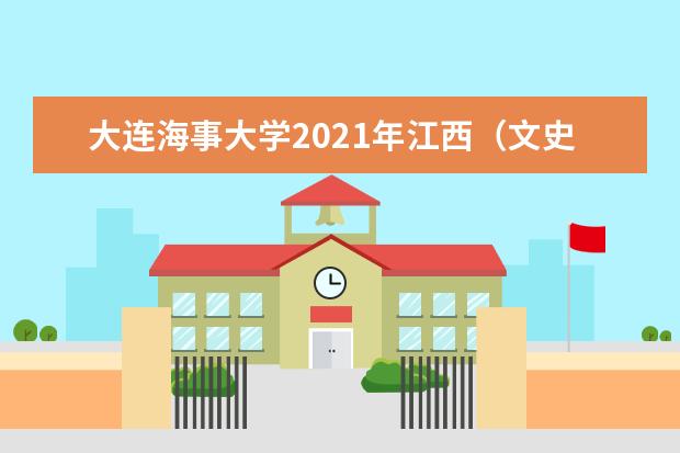 大连海事大学2021年江西（文史）普通批录取分数线