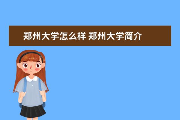 郑州大学怎么样 郑州大学简介