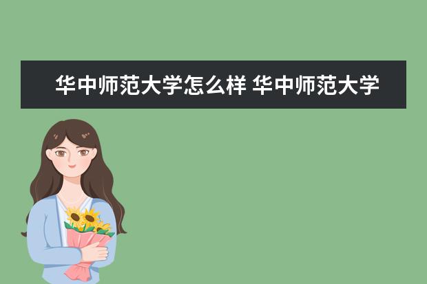 华中师范大学怎么样 华中师范大学简介