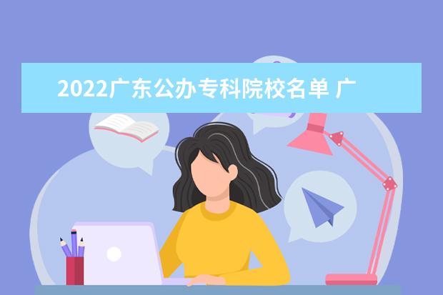 2022广东公办专科院校名单 广东司法警官职业学院怎么样