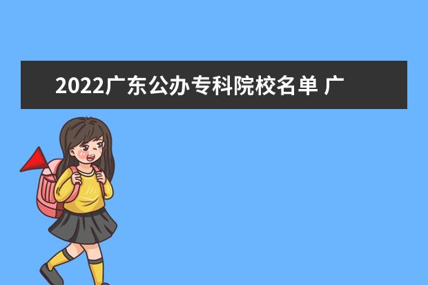 2022广东公办专科院校名单 广州工程技术职业学院怎么样