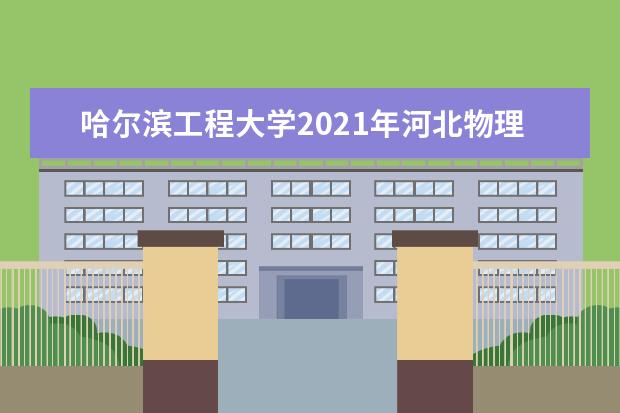 哈尔滨工程大学2021年河北物理类中英联合学院录取分数线