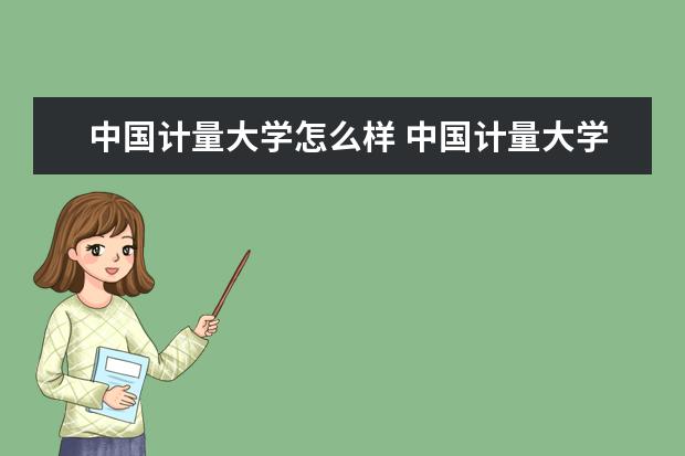 中国计量大学怎么样 中国计量大学简介