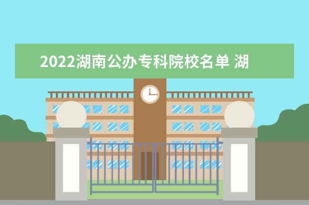 2022湖南公办专科院校名单 湖南生物机电职业技术学院怎么样