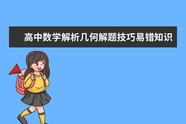 高中数学解析几何解题技巧易错知识点汇总