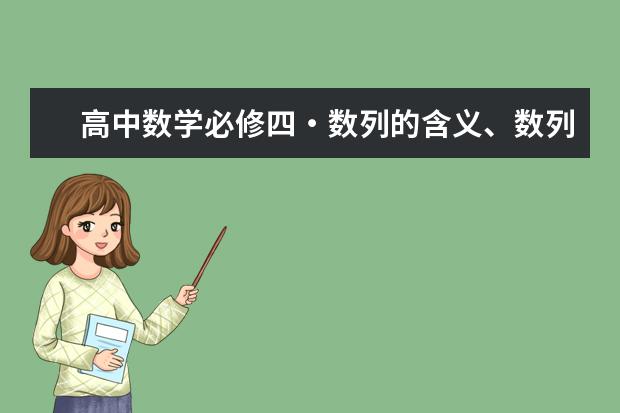 高中数学必修四・数列的含义、数列知识点总结