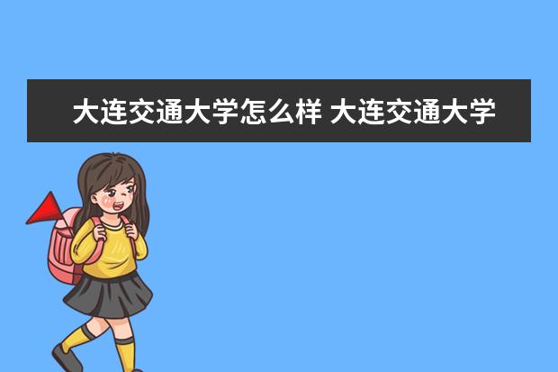 大连交通大学怎么样 大连交通大学简介