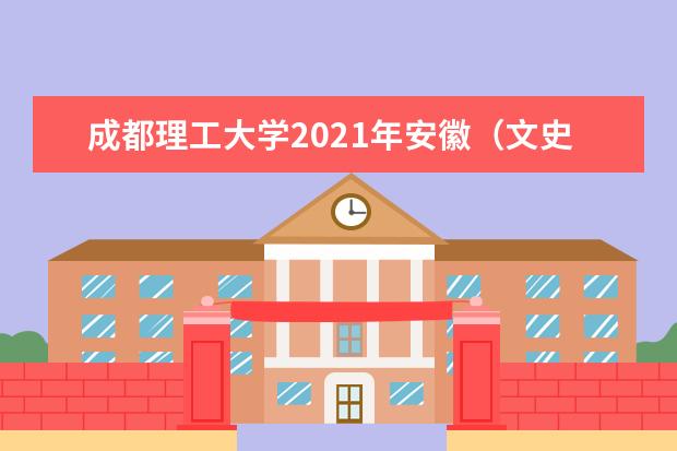 成都理工大学2021年安徽（文史）录取分数线