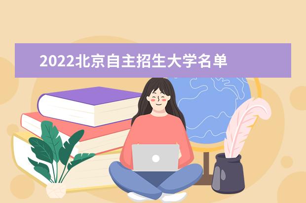 2022北京自主招生大学名单