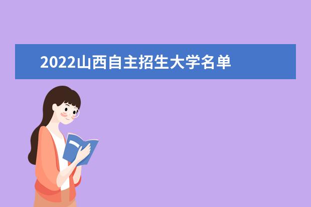 2022山西自主招生大学名单