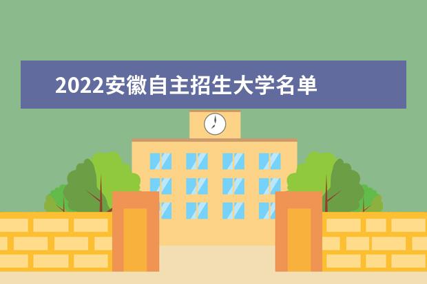 2022安徽自主招生大学名单