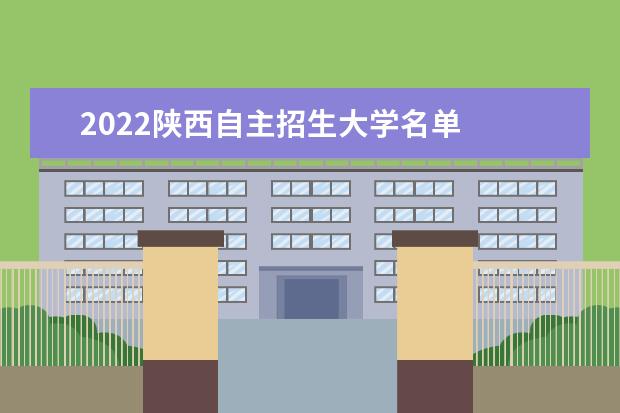 2022陕西自主招生大学名单