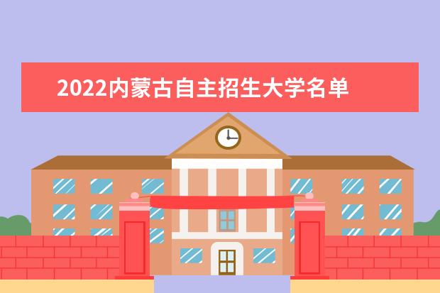 2022内蒙古自主招生大学名单