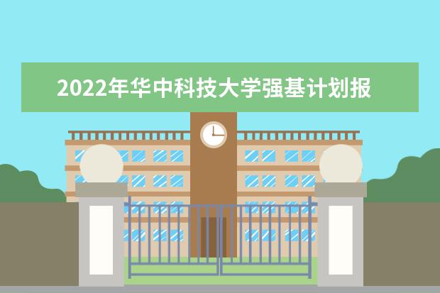 2022年中南大学强基计划报名人数是多少