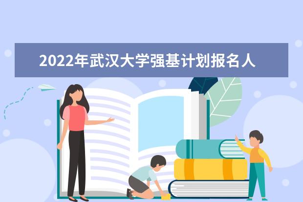 2022年华南理工大学强基计划报名人数是多少