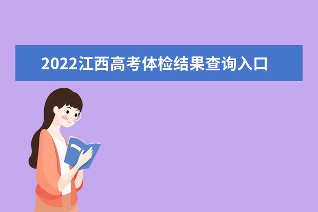 2022江西高考体检结果查询入口及查询时间