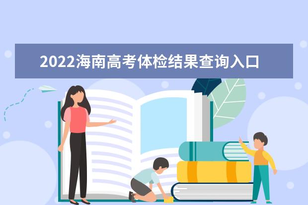 2022海南高考体检结果查询入口及查询时间