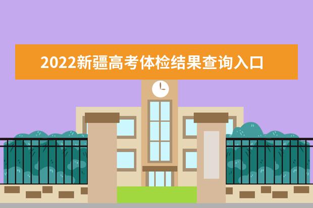 2022广西高考体检结果查询入口及查询时间