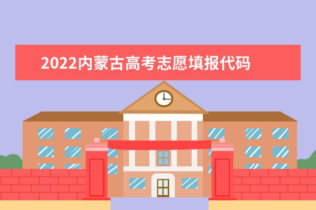 2022内蒙古高考志愿填报代码 内蒙古院校代码