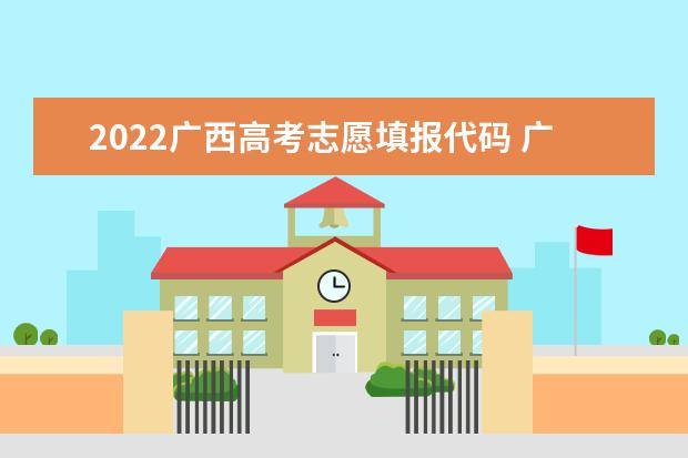 广西2022年普通高校招生网上咨询会6月26日至28日举行