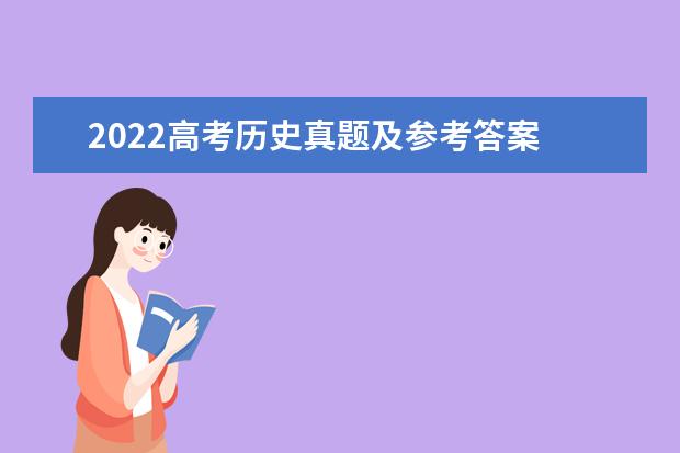 2022高考历史真题及参考答案 (湖南卷)