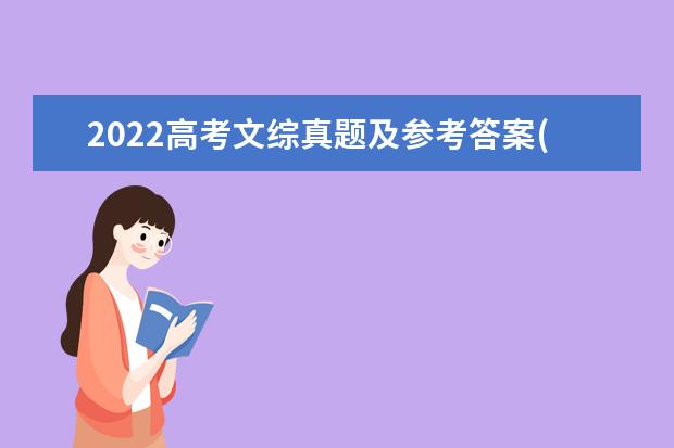 2022高考文综真题及参考答案(全国乙卷)