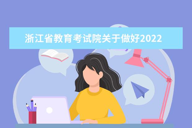 浙江省教育考试院关于做好2022年普通高校招生网上填报志愿工作的通知