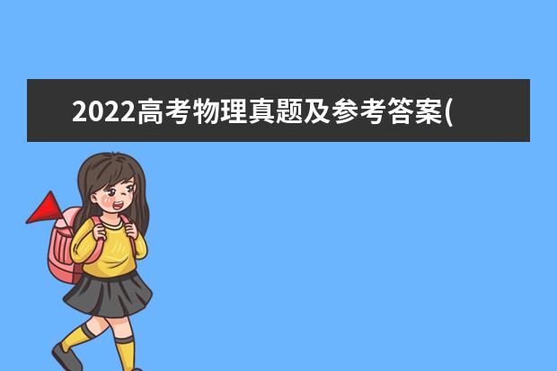 2022高考物理真题及参考答案(河北卷)