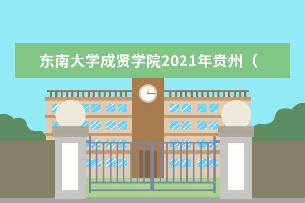 东南大学成贤学院2021年贵州（理科）录取分数线