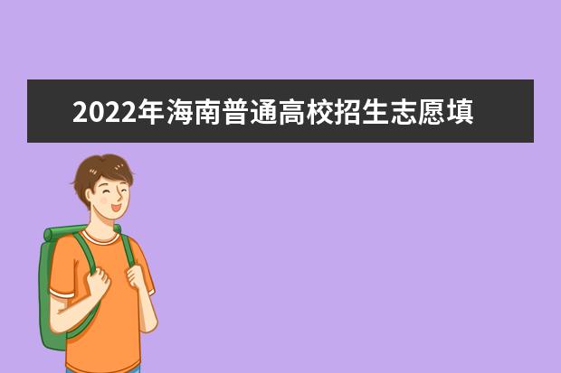 2022年海南普通高校招生志愿填报系统操作指南