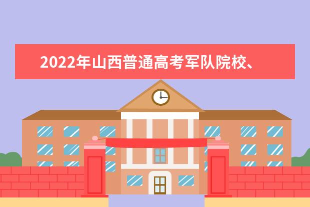 2022年山西普通高考军队院校、公安院校等面试体检工作有关事项告知书